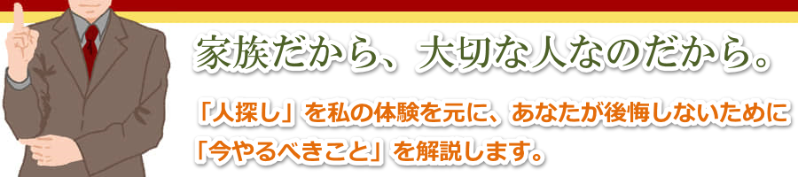 【実体験】家族が行方不明!実際に私が家族を見つけ出した方法を解説
